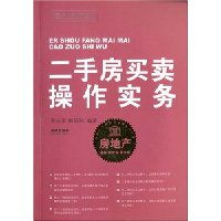 二手房买卖操作实务 陈永平 梅新和