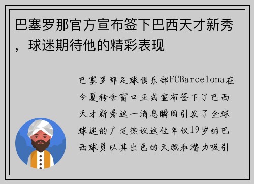 巴塞罗那官方宣布签下巴西天才新秀，球迷期待他的精彩表现